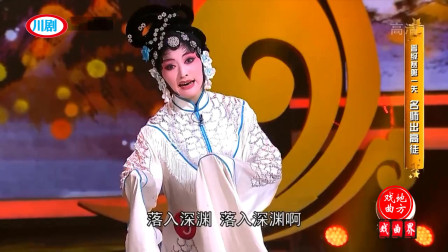 川剧 高腔《塔底思亲》表演 陶红