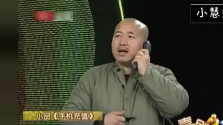 《手机充值》赵本山 刘能 王小利小品搞笑大全 笑出眼泪下载