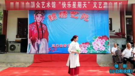 豫剧《小白鞋说媒》选段 树上的鸟儿叫喳喳 董红霞演唱下载