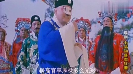 豫剧《七品知县卖红薯》选段 金不换大师演