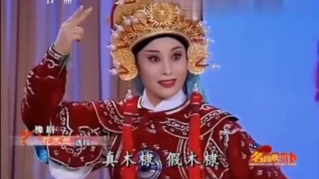 豫剧《花木兰》选段 范静饰花木兰 太霸气了