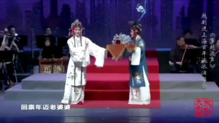 越剧《碧玉簪送凤冠》上海越剧院新生代陶钻