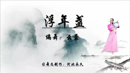 云裳广场舞《浮年盏》云裳老师原创唯美团扇