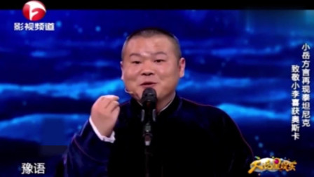 《敢死队》岳云鹏 孙越最新相声搞笑大全 笑