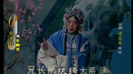 京剧《诗文会》选段 喜盈盈进画堂 张君秋演