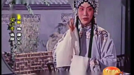 京剧《望江亭》选段 只是说杨衙内又来搅乱 