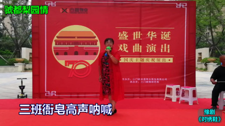 豫剧《对绣鞋》之《三班衙皂高声呐喊》（三门
