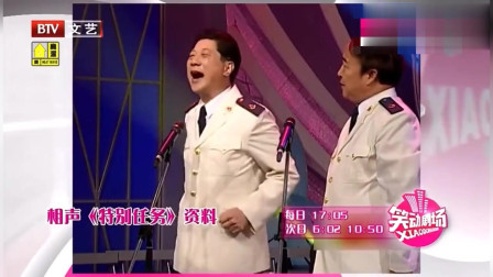 《特别任务》常贵田 王佩元相声搞笑全集 观众乐的笑出声下载