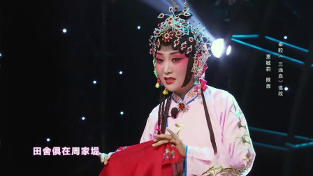 秦腔《三滴血》选段 易俗社社长梅花奖得主