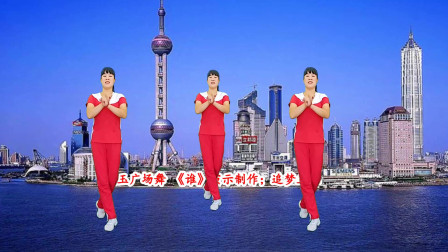 广场舞《谁》背面动感活力健身操步子舞附教