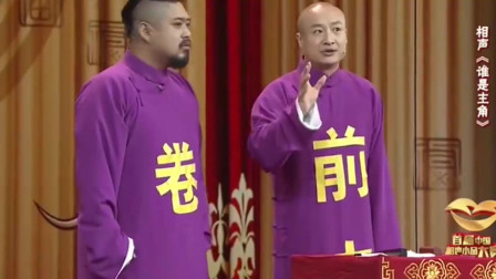 《谁是主角》王成思 杜晓宇相声搞笑大全 笑的我肚子疼下载