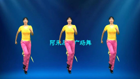 阿采广场舞《丁丁》32步步子舞好跳更健身帅