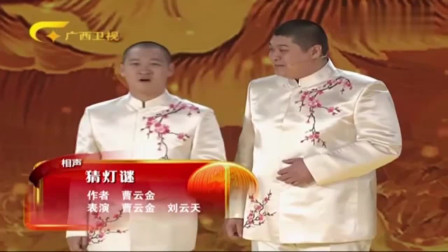 《猜灯谜》曹云金 刘云天相声搞笑全集 逗笑
