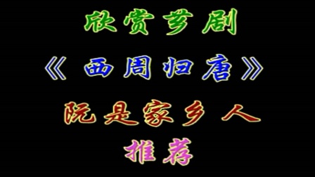 福建漳州芗剧歌仔戏《西周归唐》全剧