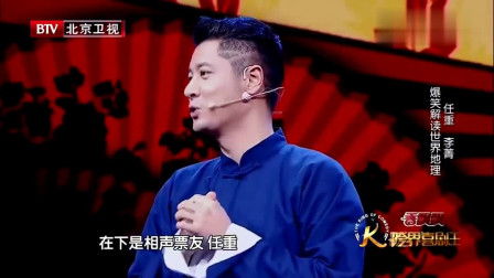 《世界那么大》跨界喜剧王 相声 任重 李菁