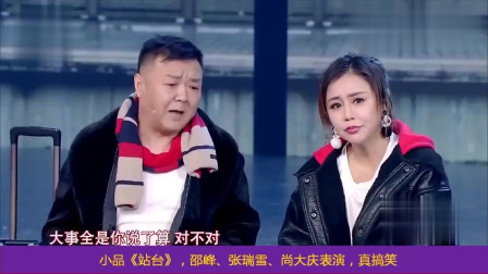 《站台》邵峰 张瑞雪 尚大庆小品搞笑大全 真是精彩极了下载