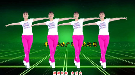 教学版广场舞《谢谢妹妹你爱我》最新流行网