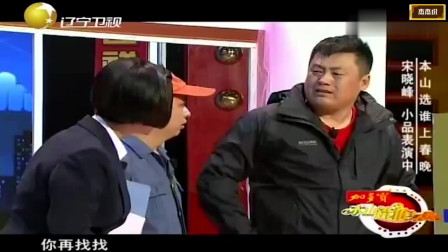 小品《我是表哥》宋晓峰简直太逗了吧