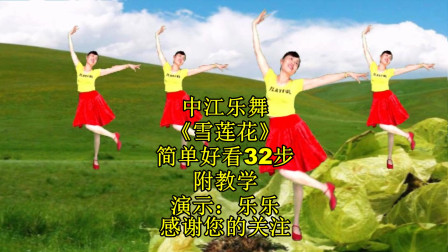 教学广场舞《雪莲花》每天跳一跳健康快乐笑