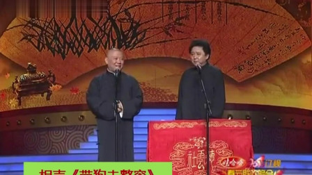 《带狗去整容》郭德纲 于谦相声搞笑大全 台
