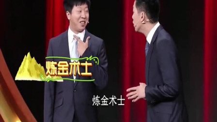 《炼金术士》我为喜剧狂 李丁 董建春相声搞