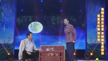 《片锣求婚》李树建老师搭档买红妹戏曲小品