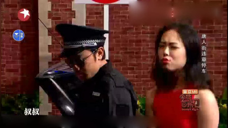 《警察与女司机》今夜百乐门小品 王祖蓝与