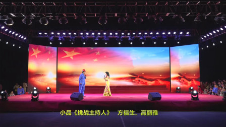 《挑战主持人》 方福生 高丽雅搞笑小品 看