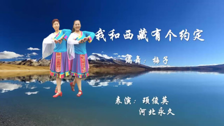 云裳广场舞《我和西藏有个约定》梅子老师原