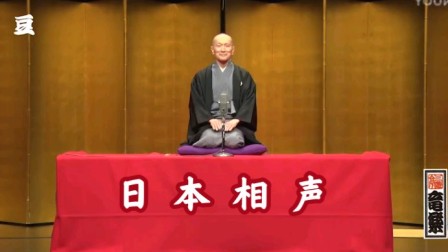 《豆》日本相声中文落语 ―三游亭竜乐 让你