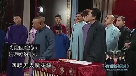 德云社相声《发四喜》郭德纲演唱小曲开场白