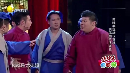相声剧《有相有声》高晓攀现场玩穿越笑侃相