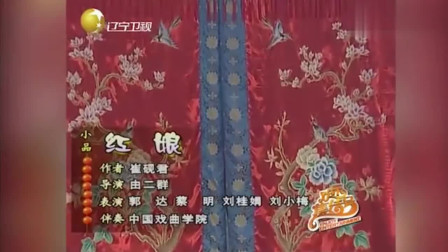 《红娘》蔡明 郭达早年经典搞笑小品大全 观