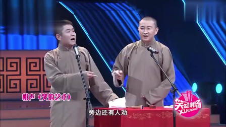 《哭的艺术》苗阜 王声幽默相声 观众都笑翻