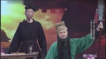 小品《温酒斩华雄》真是好气又好笑