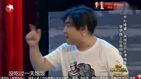 《追梦人》乔杉 修睿小品搞笑大全 台下观众
