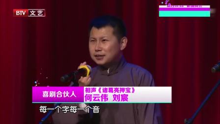 相声《诸葛亮押宝》何云伟这快板打得贼好 