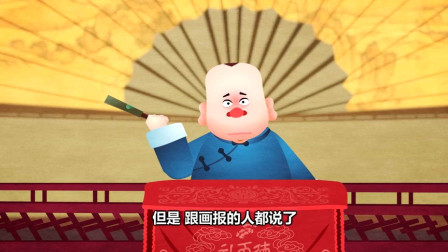 《白小平上坟》第8回 郭德纲 于谦相声动画