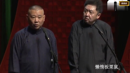 《于谦救美》德云社 郭德纲 于谦最新相声搞