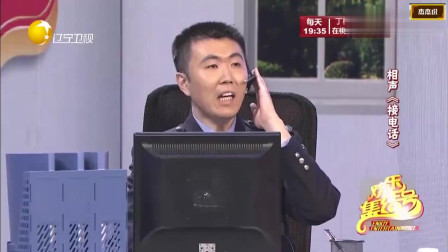 相声《接电话》趣味十足笑点多多