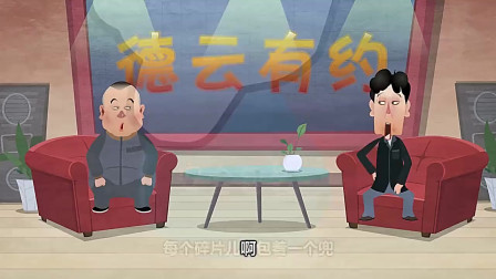 《王二姐思夫》郭德纲经典相声 动画版 第一