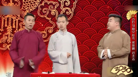 《扒马褂》赵克 侯振鹏 迟永志最新相声搞笑大全相声全集 句句戳中笑点下载