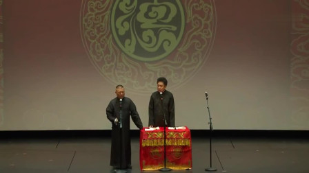 《百年之后》德云社 郭德纲 于谦最新相声搞