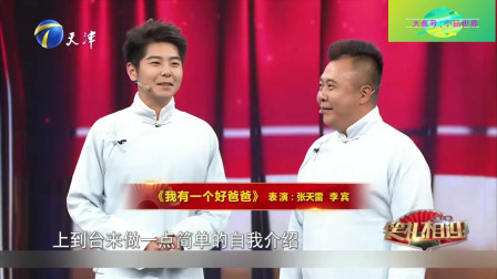 相声《我有一个好爸爸》全程笑得停不下来