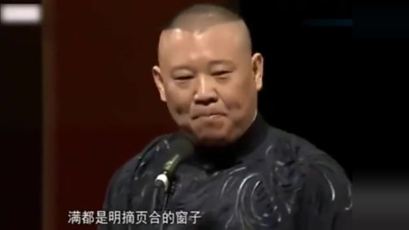 《全球旅行版夸住宅》郭德纲 于谦经典相声