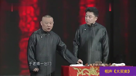 《大买卖》郭德纲 于谦搞笑相声大全 引得全