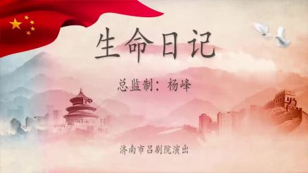 吕剧《生命日记》首演第一版 全剧一体