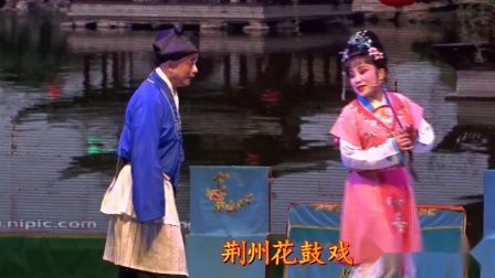 荆州花鼓戏 《掐韭菜》