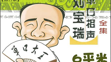 《假行家》刘宝瑞单口相声动画版 全场哄笑