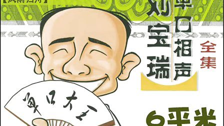 《风雨归舟》刘宝瑞单口相声动画版 太逗了